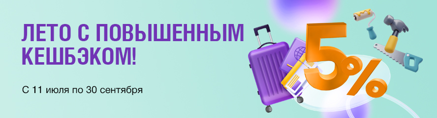 Лето с повышенным кешбэком
